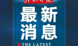 济南新闻头条爆料热线,聚焦城市热点，倾听市民心声
